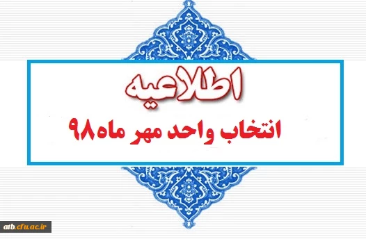 اطلاعیه انتخاب واحد نیم سال  اول سال تحصیلی 99-98 2
