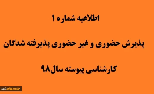اطلاعیه شماره 1 پذیرفته شدگان آزمون سراسری سال1398 2