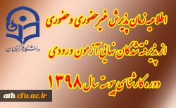 اطلاعیه شماره2

زمان ثبت نام « غیرحضوری و حضوری» پذیرفته شدگان آزمون سراسری سال 1398 2