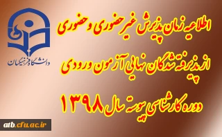 اطلاعیه شماره2

زمان ثبت نام « غیرحضوری و حضوری» پذیرفته شدگان آزمون سراسری سال 1398