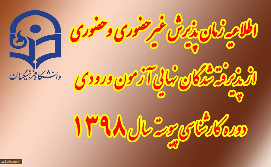 اطلاعیه شماره2

زمان ثبت نام « غیرحضوری و حضوری» پذیرفته شدگان آزمون سراسری سال 1398 2