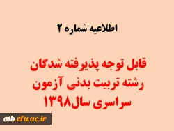 قابل توجه پذیرفته شدگان رشته تربیت بدنی آزمون سراسری 1398

زمان شروع کلاس ها نمیسال دوم سال تحصیلی 99-98 می باشد 2