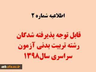 قابل توجه پذیرفته شدگان رشته تربیت بدنی آزمون سراسری 1398

زمان شروع کلاس ها نمیسال دوم سال تحصیلی 99-98 می باشد