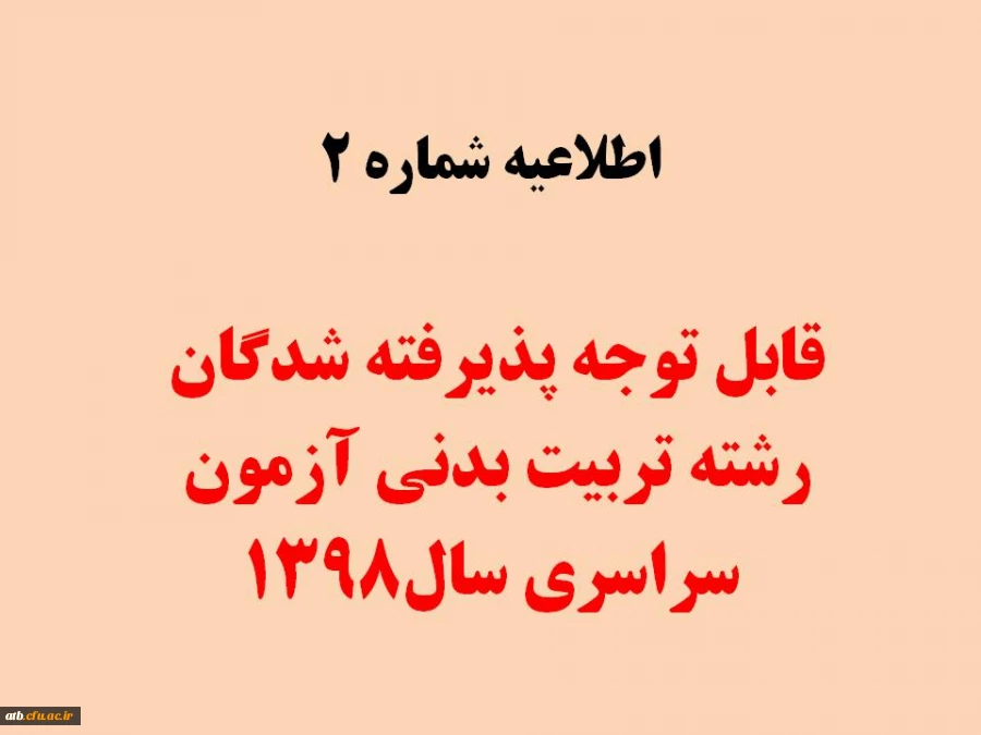 قابل توجه پذیرفته شدگان رشته تربیت بدنی آزمون سراسری 1398

زمان شروع کلاس ها نمیسال دوم سال تحصیلی 99-98 می باشد 2