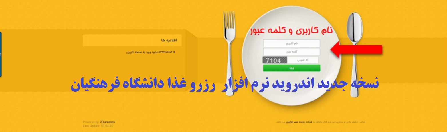 نسخه جدید اندروید نرم افزار رزرو غذا دانشگاه فرهنگیان