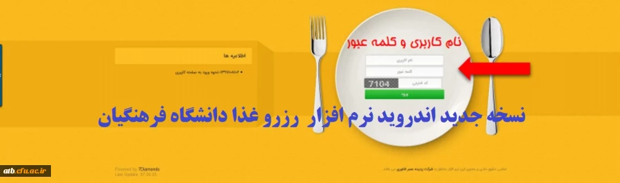 نسخه جدید اندروید نرم افزار رزرو غذا دانشگاه فرهنگیان 2