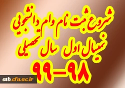 آغاز ثبت نام و ضوابط وام دانشجویی نیمسال اول سال تحصیلی 99-98 2