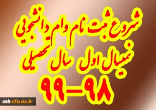 آغاز ثبت نام و ضوابط وام دانشجویی نیمسال اول سال تحصیلی 99-98