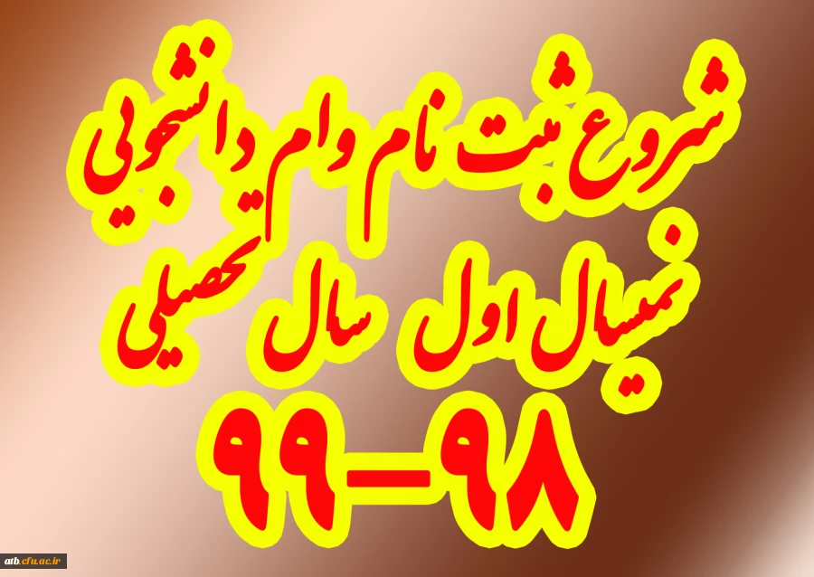 آغاز ثبت نام و ضوابط وام دانشجویی نیمسال اول سال تحصیلی 99-98 2