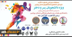 درخشش دانشگاه فرهنگیان در مسابقات ورزشی یادواره شهدای دانشجو دانشگاه های استان بوشهر 4