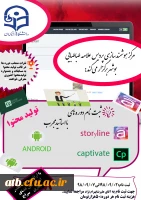 برگزاری دوره های تولید محتوا (storyline-captivate-android) با ارائه گواهینامه 2