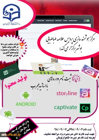 برگزاری دوره های تولید محتوا (storyline-captivate-android) با ارائه گواهینامه