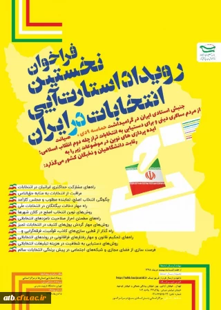 قابل توجه اساتید و دانشجویان دانشگاه فرهنگیان

نخستین رویداد استارت - آپی - انتخابات در ایران