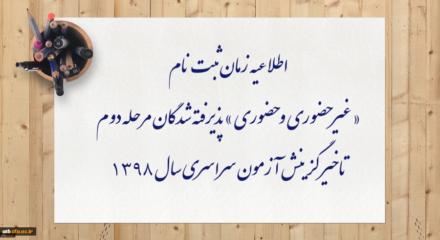 اطلاعیه زمان ثبت نام « غیر حضوری و حضوری » پذیرفته شدگان مرحله دوم تاخیر گزینش آزمون سراسری سال 1398 2