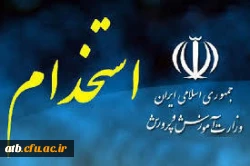 قابل توجه پذیرفته شدگان نهایی آزمون استخدامی سال 98

مکان و زمانبندی حضور داوطلبان جهت تشکیل پرونده و انجام مصاحبه حضوری 2