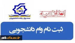 وام دانشجویی
