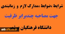 مصاحبه چند برابر ظرفیت