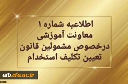 اطلاعیه شماره یک معاونت آموزشی در خصوص برگزاری دوره مهارت آموزی معلمین حق التدریس، آموزشیاران نهضت سواد آموزی، مربیان پیش دبستانی و خرید خدمات آموزش 2