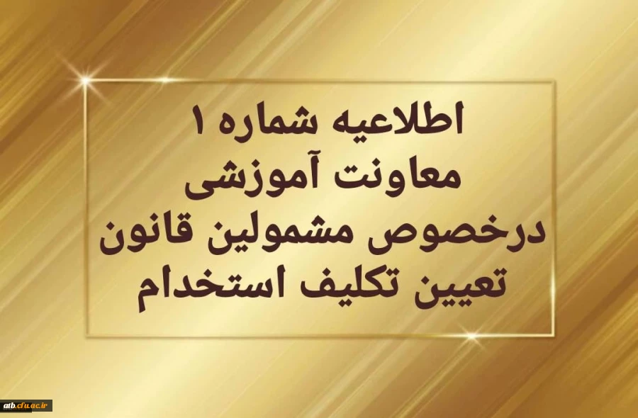 اطلاعیه شماره یک معاونت آموزشی در خصوص برگزاری دوره مهارت آموزی معلمین حق التدریس، آموزشیاران نهضت سواد آموزی، مربیان پیش دبستانی و خرید خدمات آموزش 2